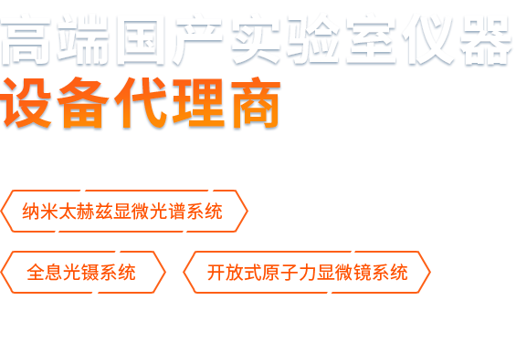 高端國(guó)產(chǎn)儀器設(shè)備